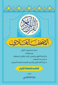 مصحف الهادی
